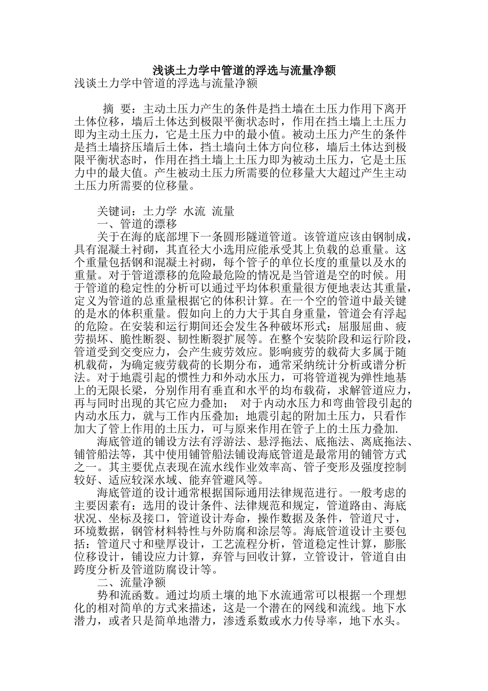 浅谈土力学中管道的浮选与流量净额_第1页