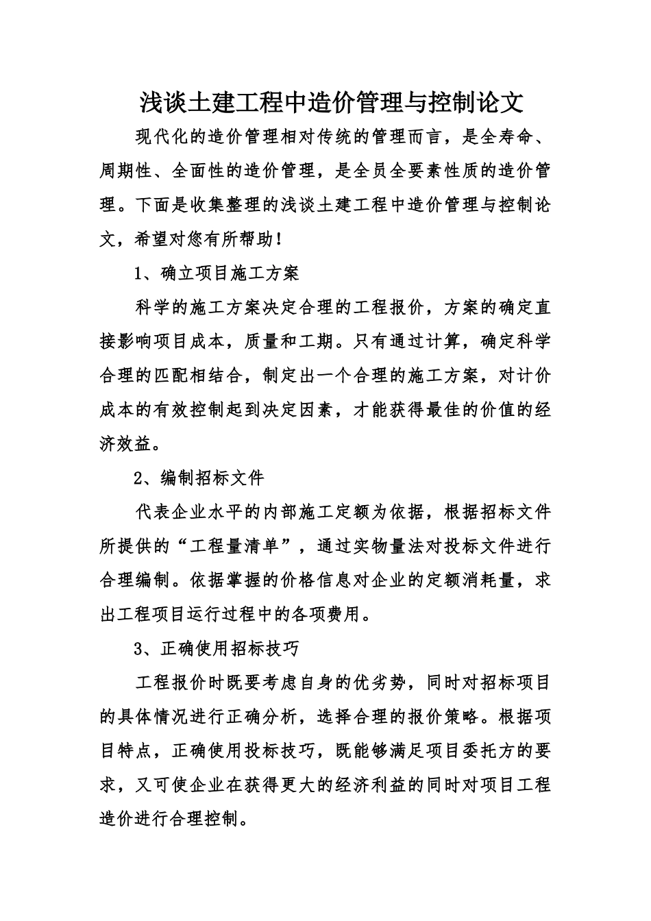 浅谈土建工程中造价管理与控制论文_第1页