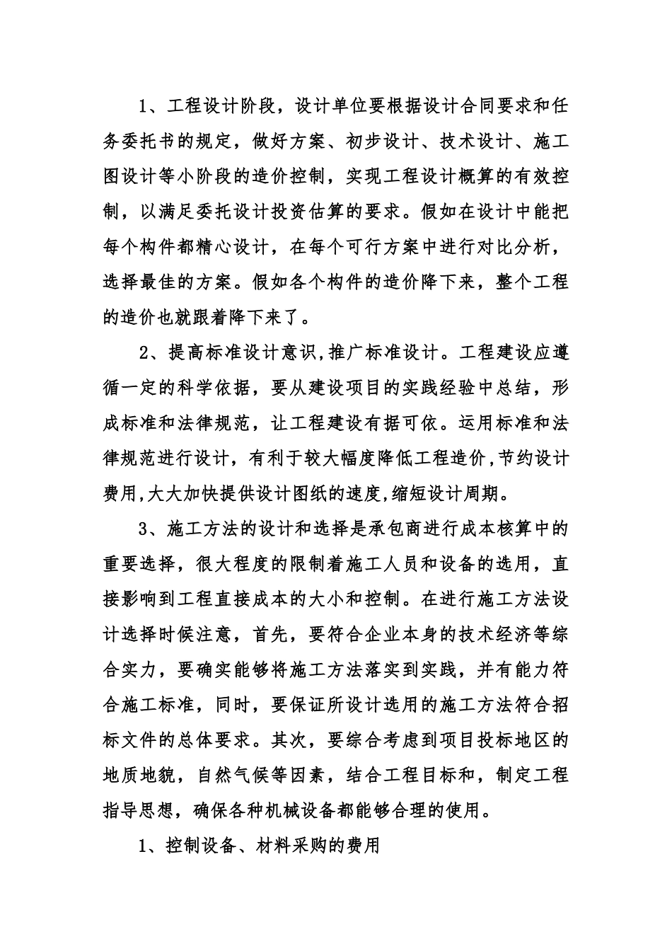 浅谈土建工程中造价管理与控制论文_第2页