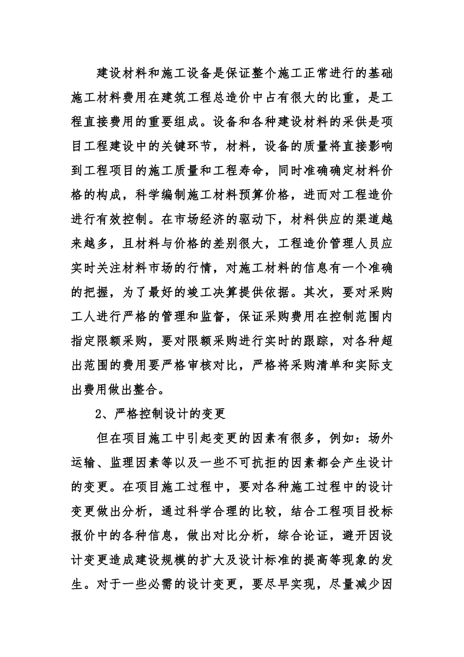 浅谈土建工程中造价管理与控制论文_第3页