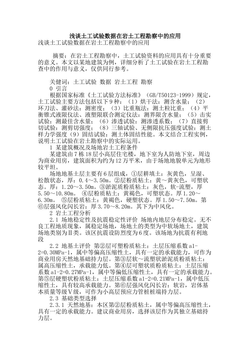 浅谈土工试验数据在岩土工程勘察中的应用_第1页