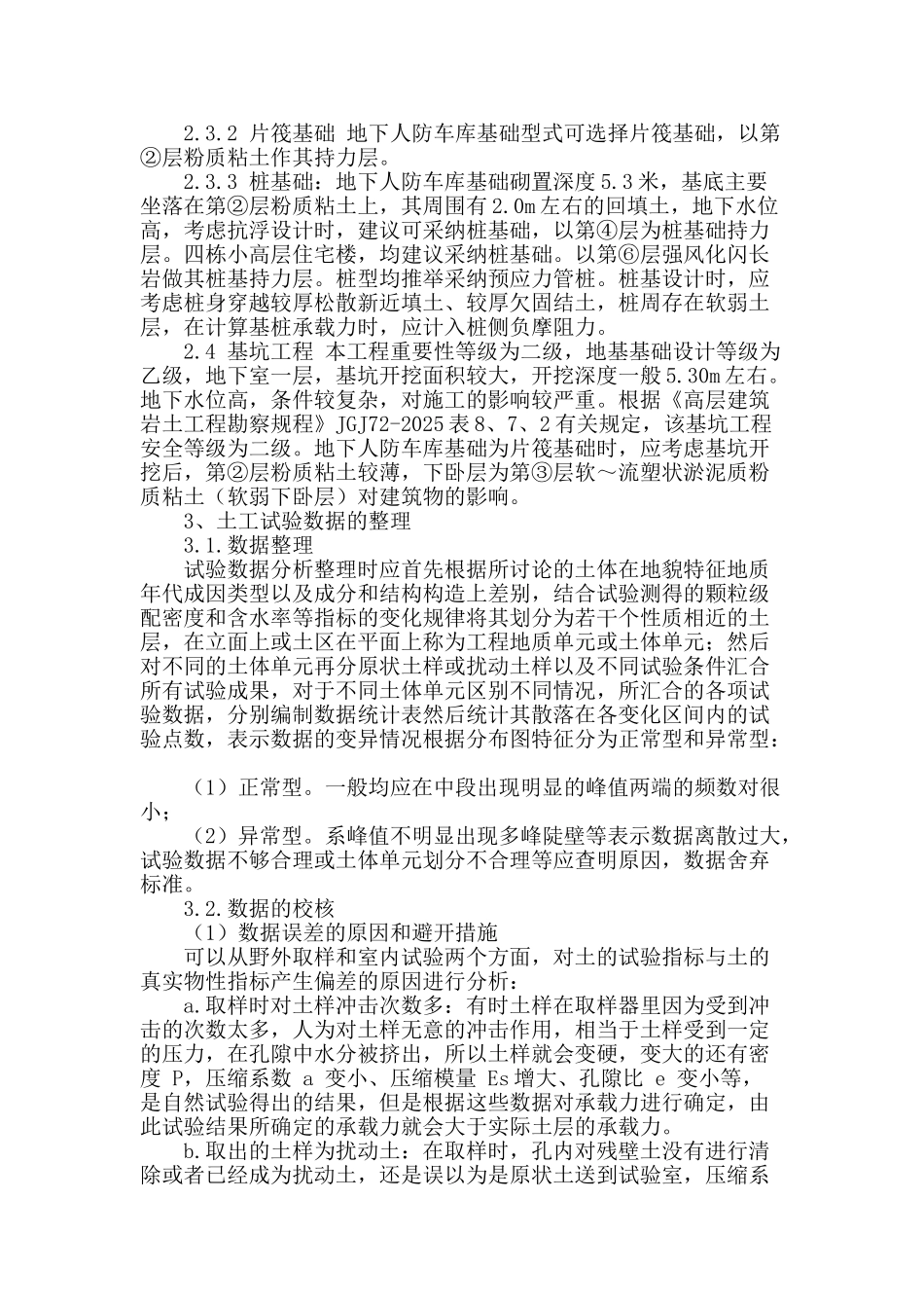 浅谈土工试验数据在岩土工程勘察中的应用_第2页