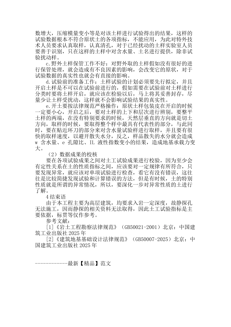 浅谈土工试验数据在岩土工程勘察中的应用_第3页