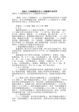 浅谈土工试验数据在岩土工程勘察中的应用