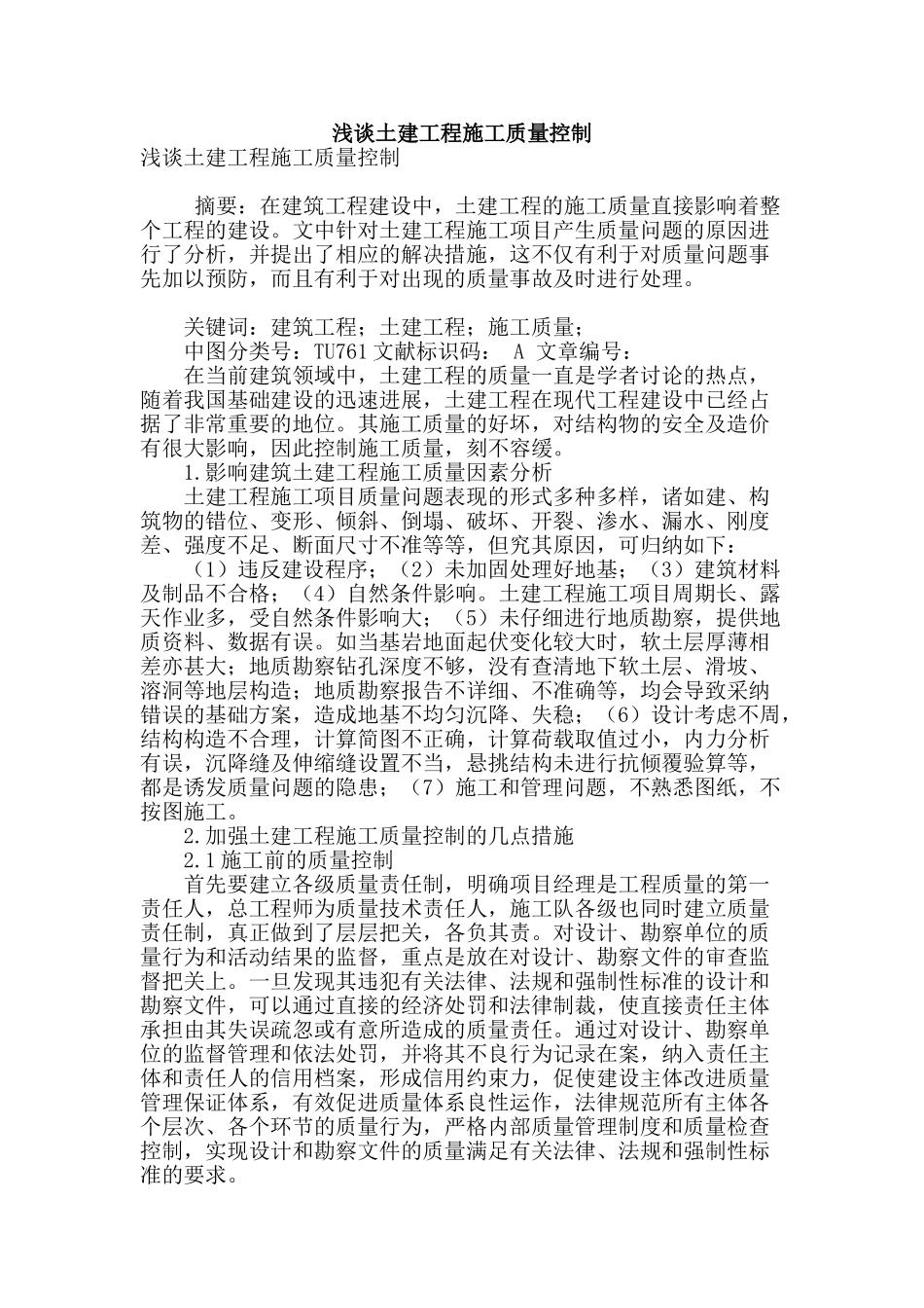 浅谈土建工程施工质量控制_第1页