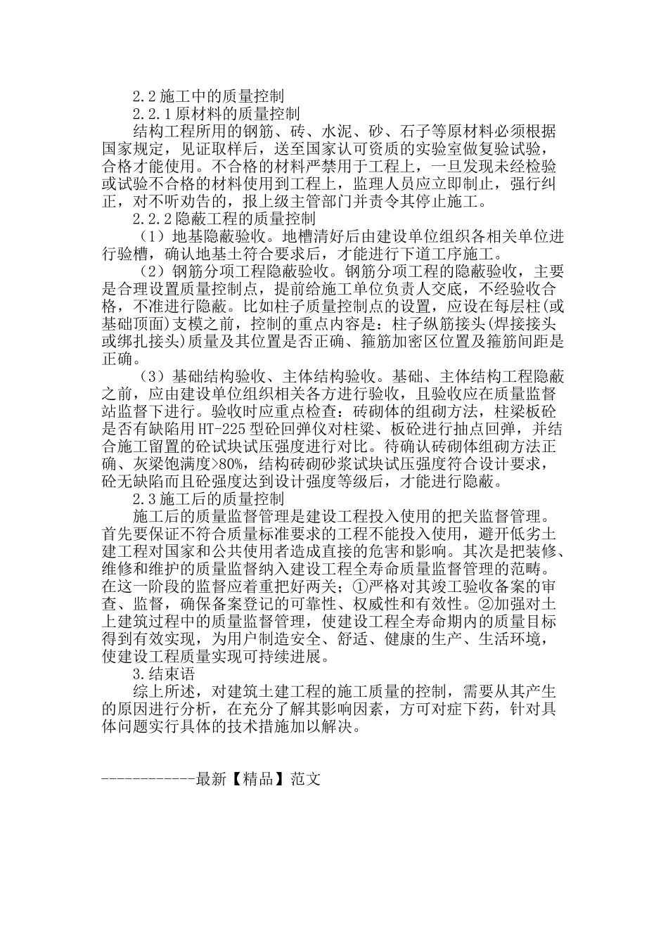 浅谈土建工程施工质量控制_第2页