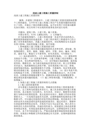 浅谈土建工程施工质量控制