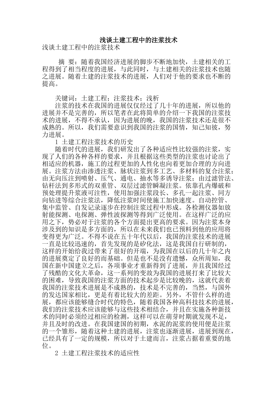 浅谈土建工程中的注浆技术_第1页