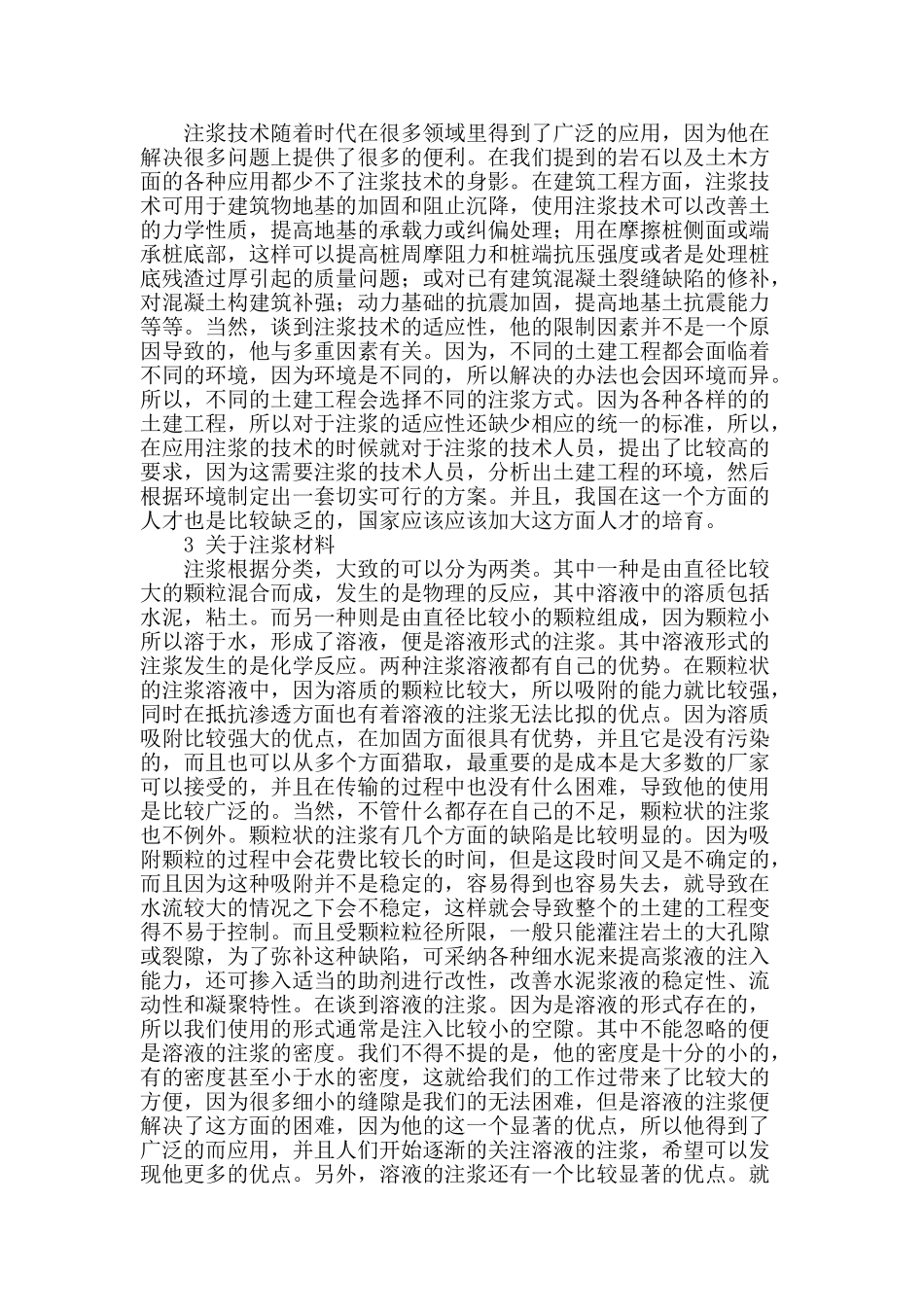 浅谈土建工程中的注浆技术_第2页