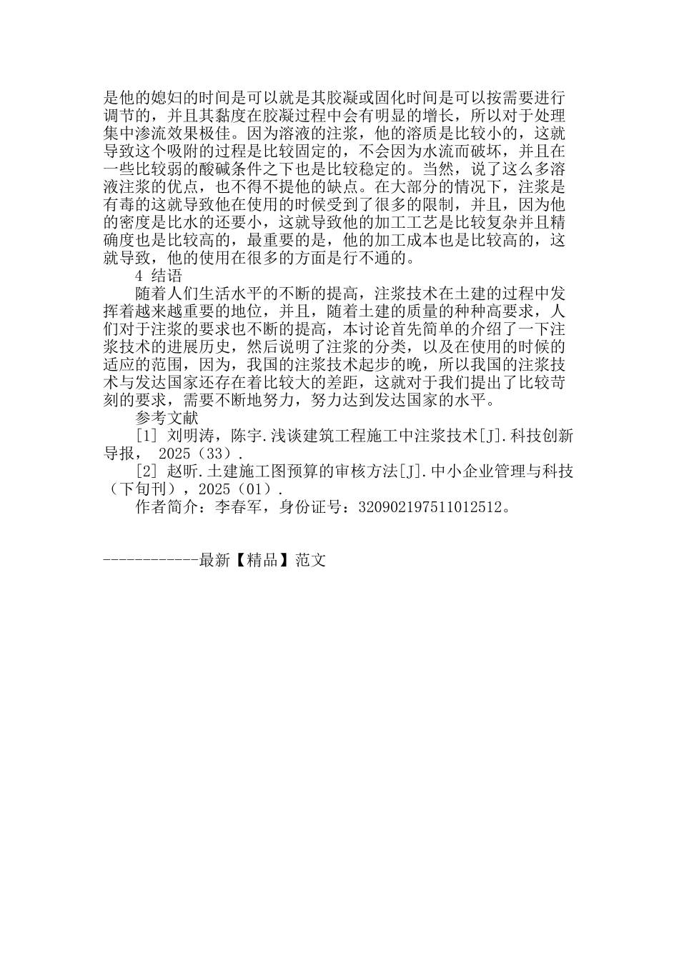 浅谈土建工程中的注浆技术_第3页