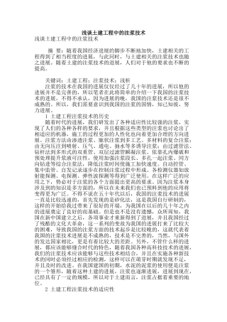 浅谈土建工程中的注浆技术