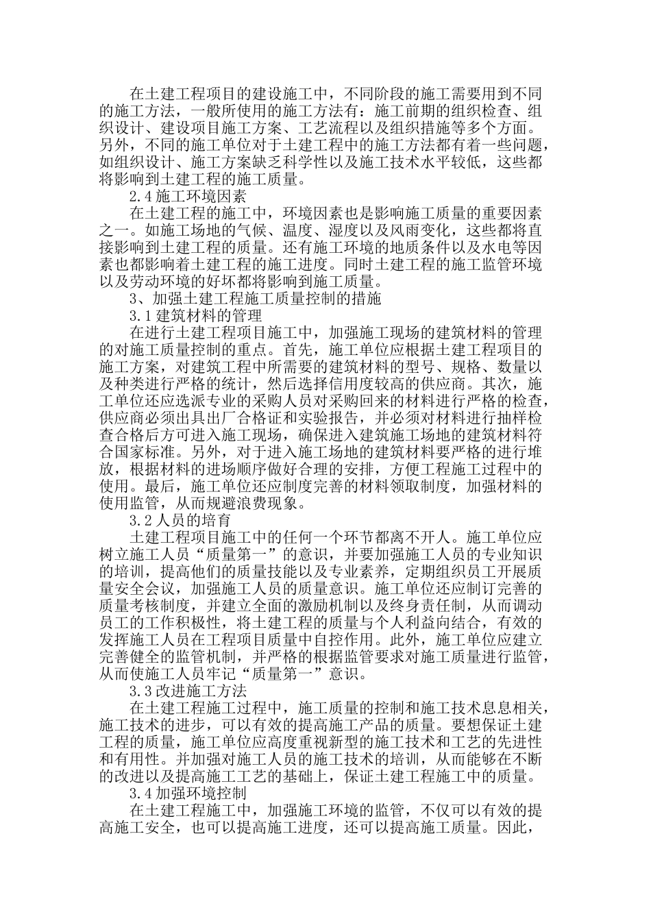 浅谈土建工程施工中的质量控制_第2页