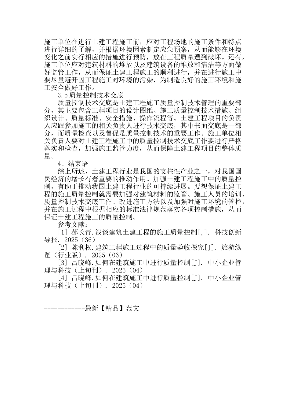 浅谈土建工程施工中的质量控制_第3页