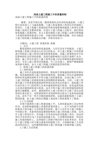 浅谈土建工程施工中的质量控制