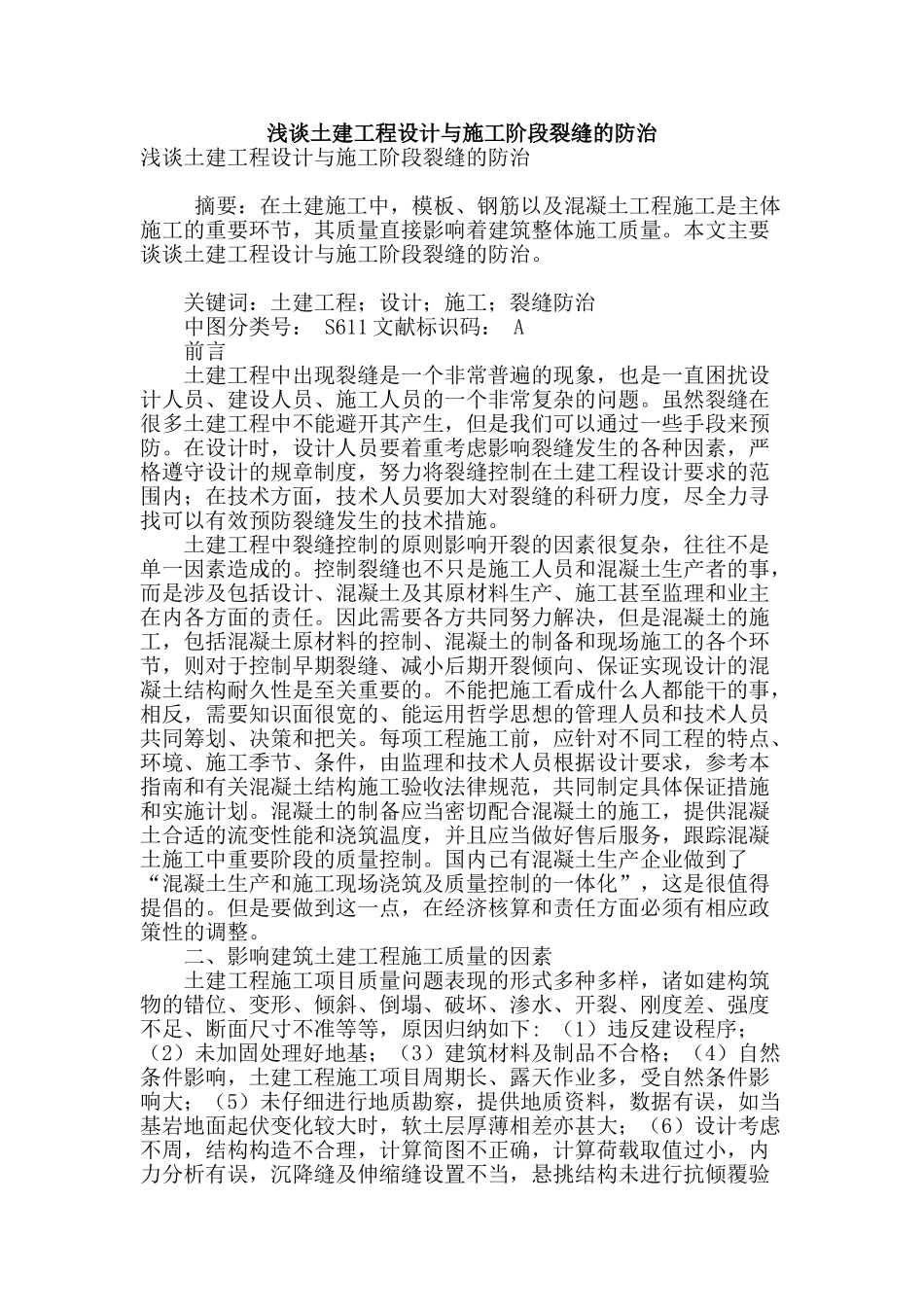 浅谈土建工程设计与施工阶段裂缝的防治_第1页