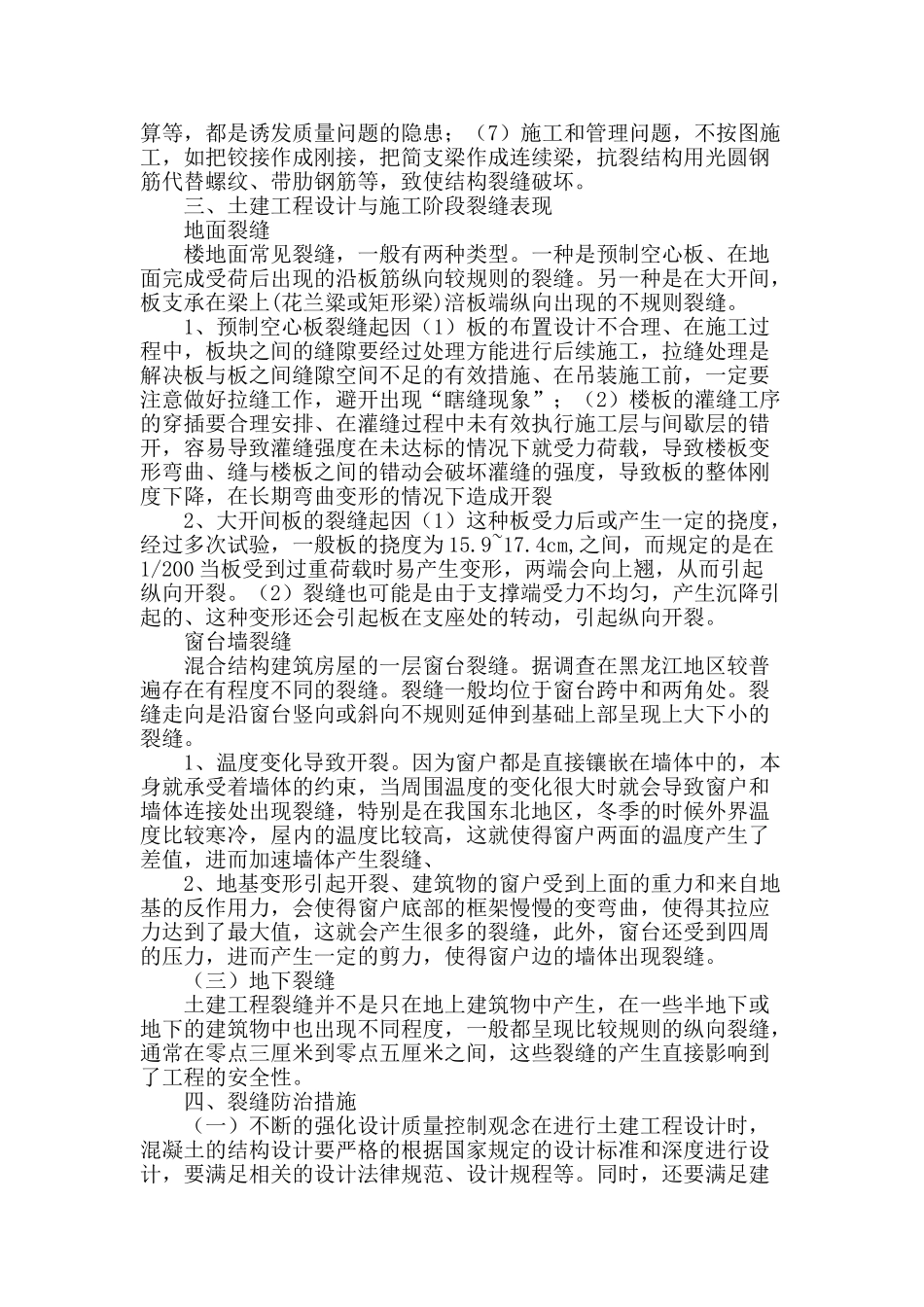 浅谈土建工程设计与施工阶段裂缝的防治_第2页