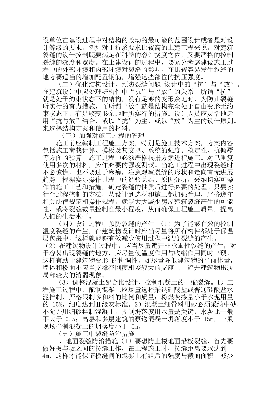 浅谈土建工程设计与施工阶段裂缝的防治_第3页