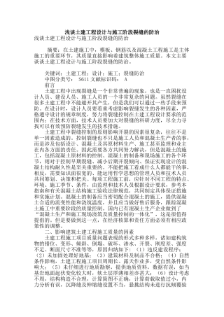 浅谈土建工程设计与施工阶段裂缝的防治