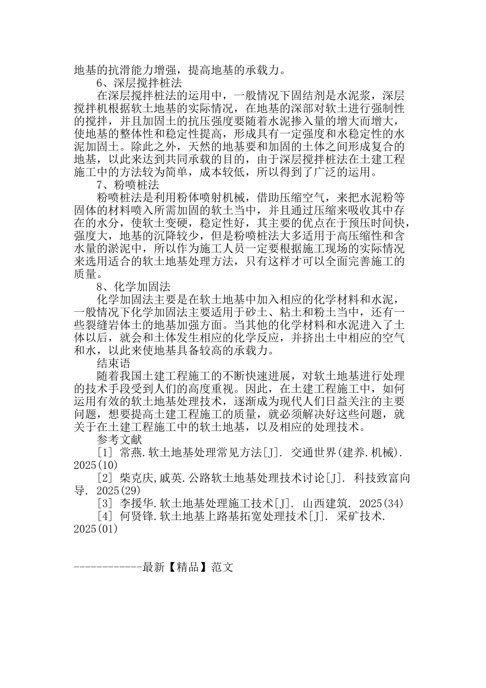 浅谈土建工程施工中软土地基的处理技术_第3页