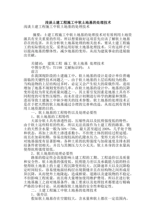 浅谈土建工程施工中软土地基的处理技术