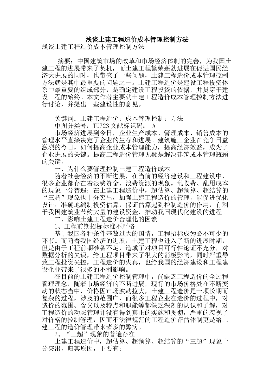 浅谈土建工程造价成本管理控制方法_第1页