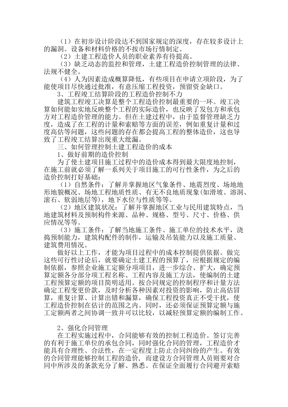 浅谈土建工程造价成本管理控制方法_第2页