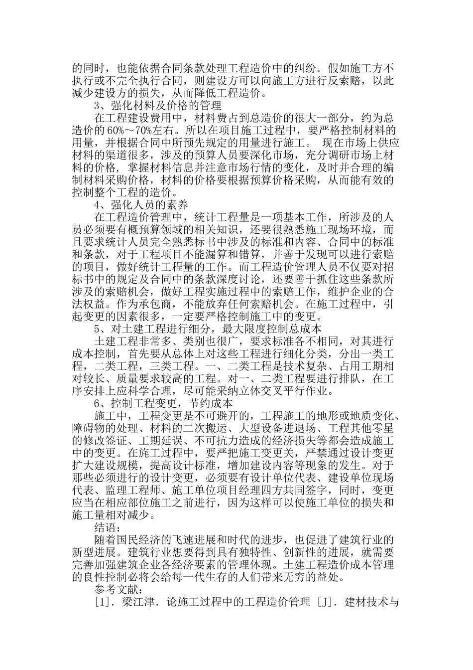 浅谈土建工程造价成本管理控制方法_第3页