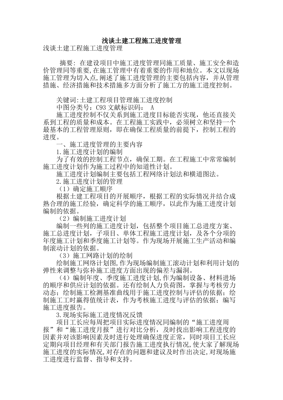浅谈土建工程施工进度管理_第1页