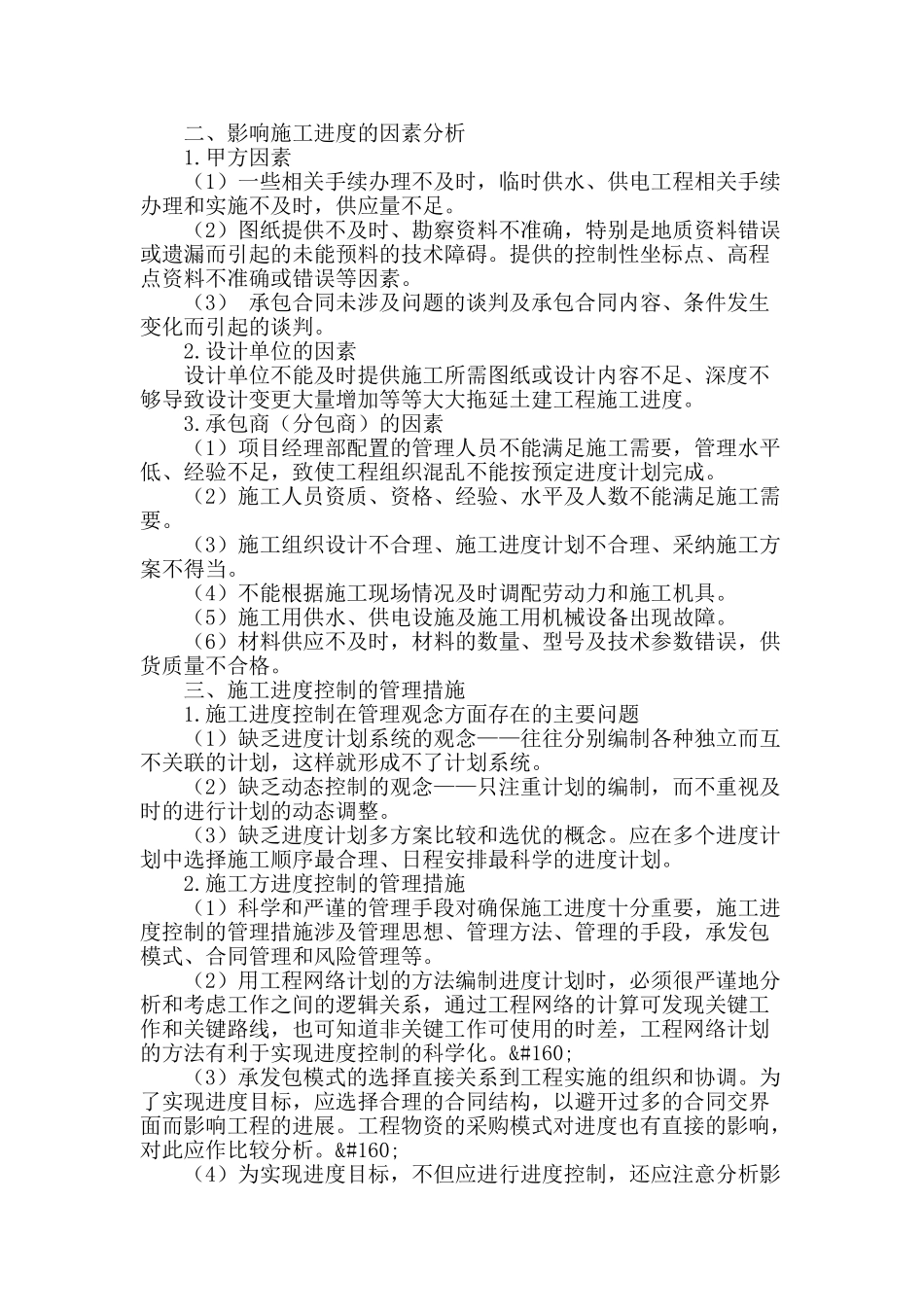 浅谈土建工程施工进度管理_第2页