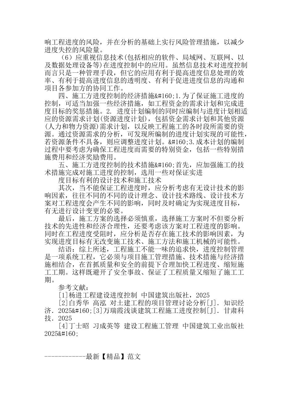 浅谈土建工程施工进度管理_第3页