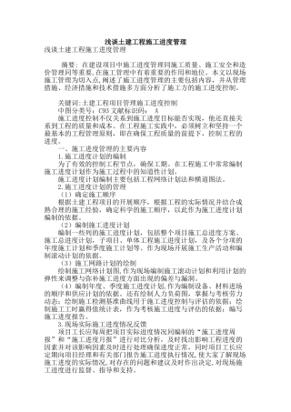 浅谈土建工程施工进度管理