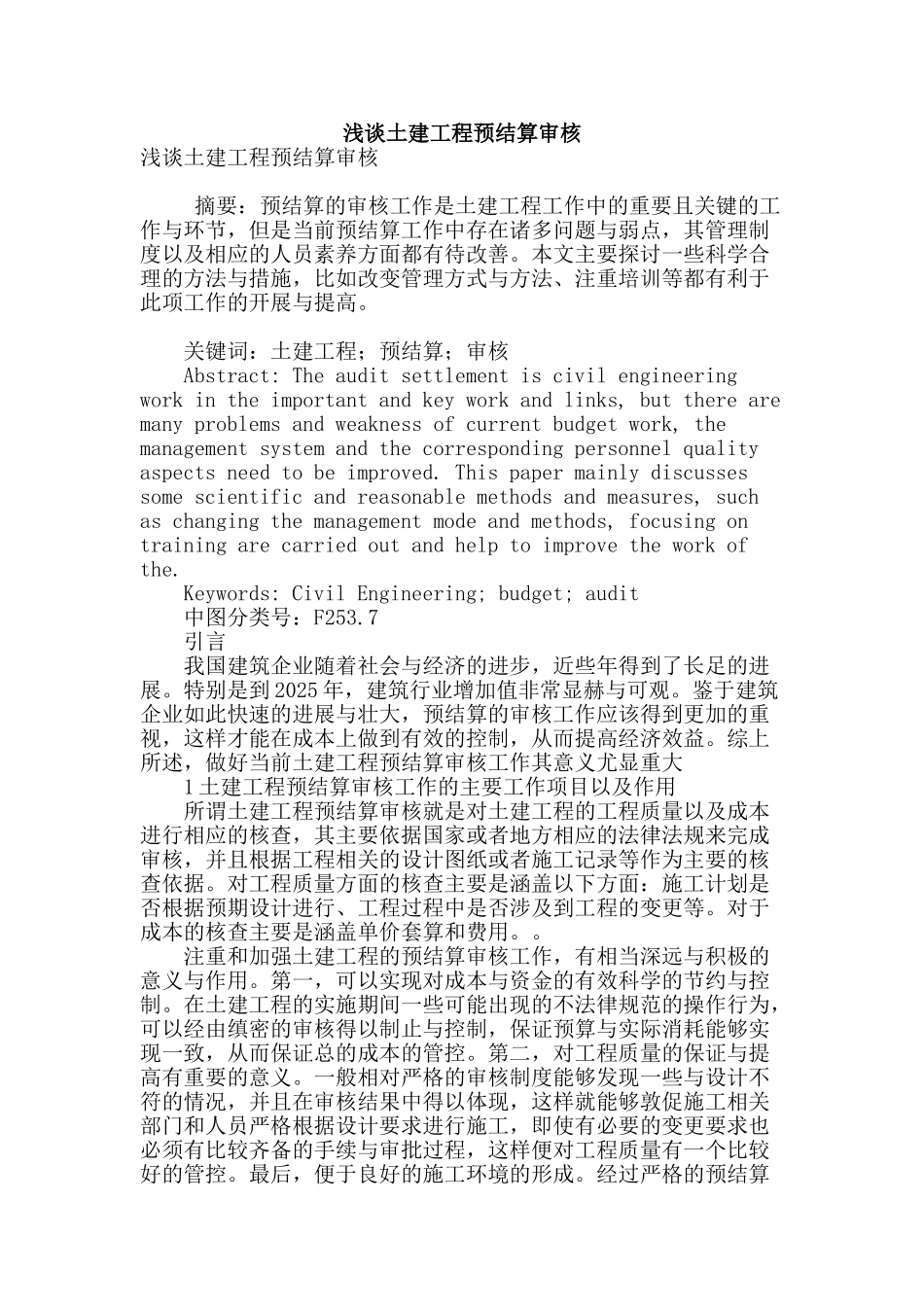 浅谈土建工程预结算审核_第1页