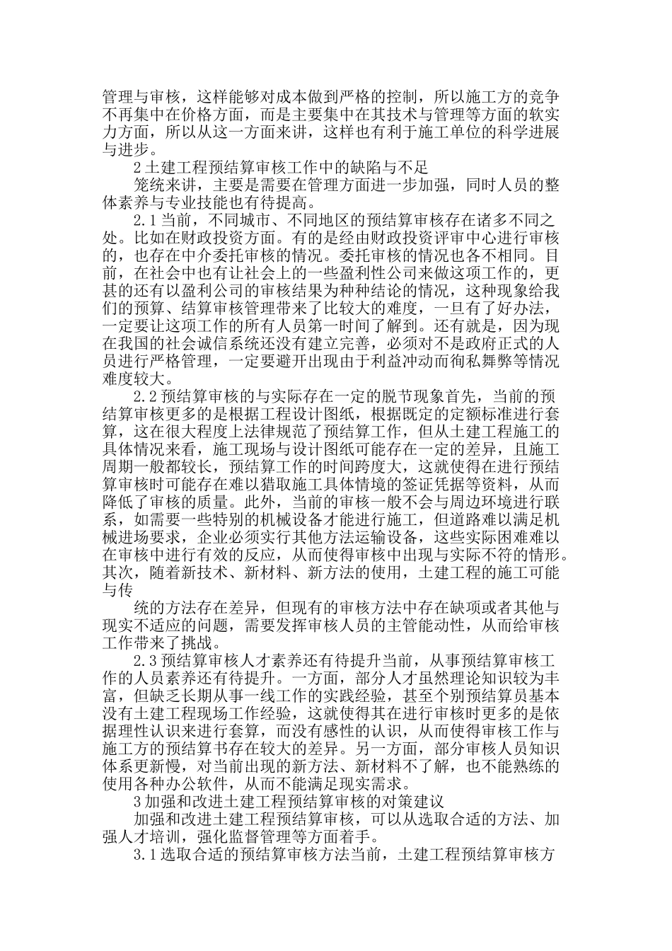 浅谈土建工程预结算审核_第2页