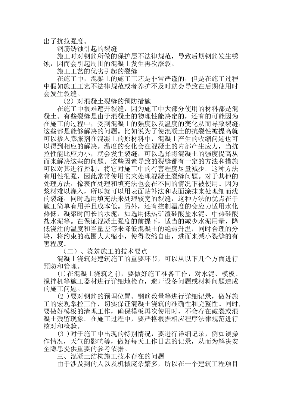 浅谈土木工程建筑中混凝土结构的施工技术_第2页