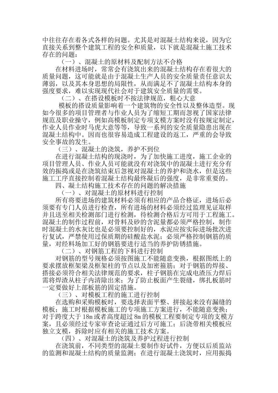 浅谈土木工程建筑中混凝土结构的施工技术_第3页
