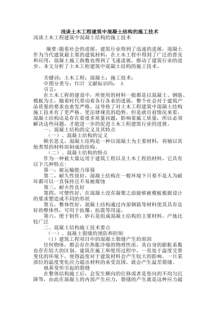 浅谈土木工程建筑中混凝土结构的施工技术