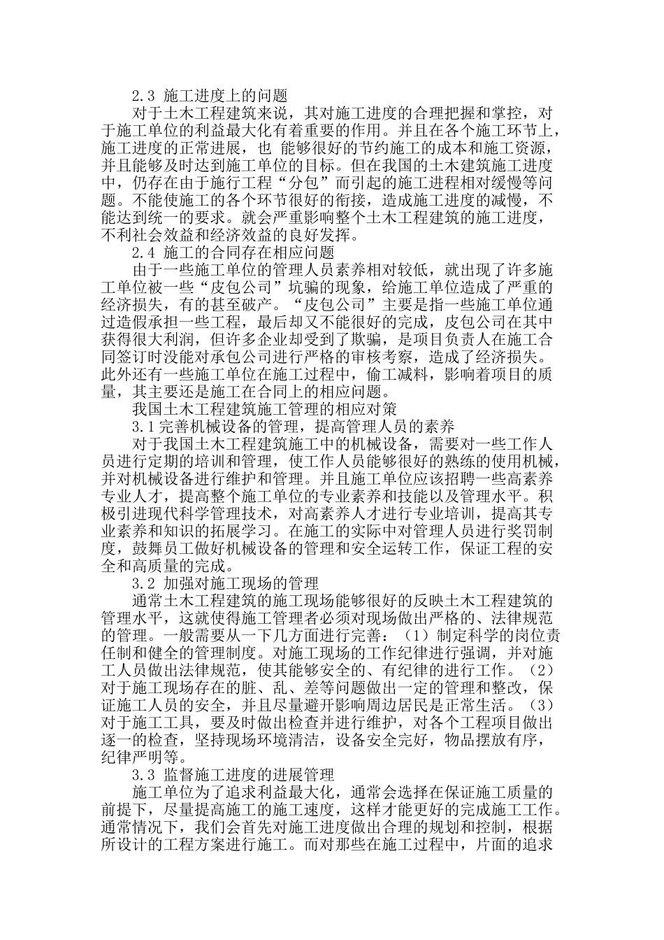 浅谈土木工程建筑施工管理_第2页