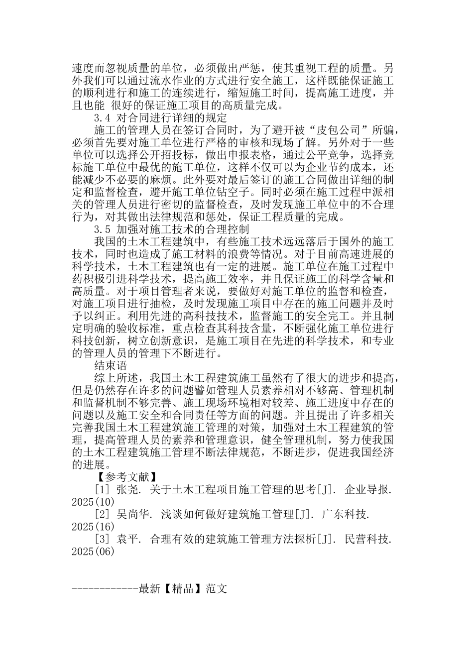 浅谈土木工程建筑施工管理_第3页