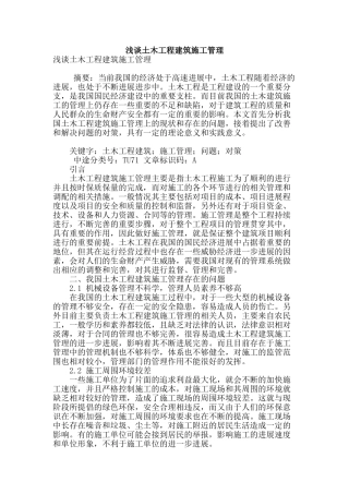 浅谈土木工程建筑施工管理