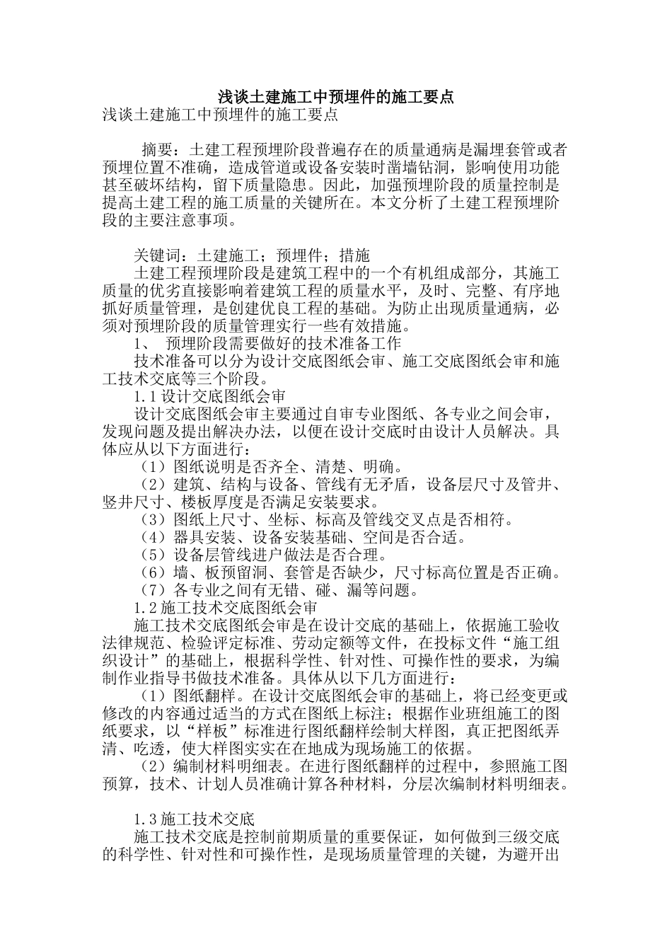 浅谈土建施工中预埋件的施工要点_第1页