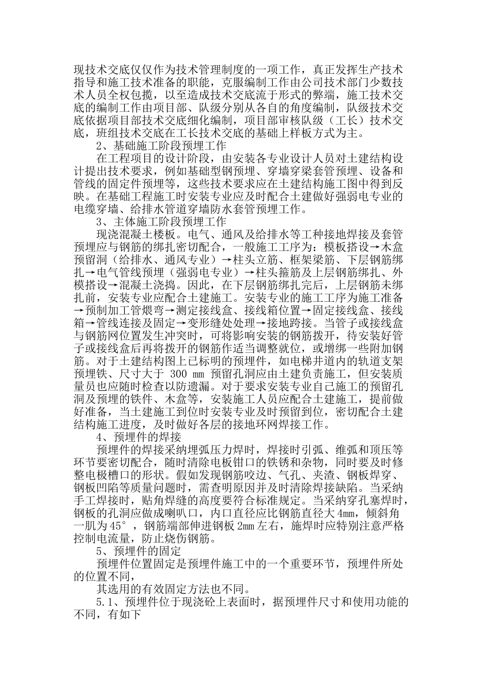 浅谈土建施工中预埋件的施工要点_第2页