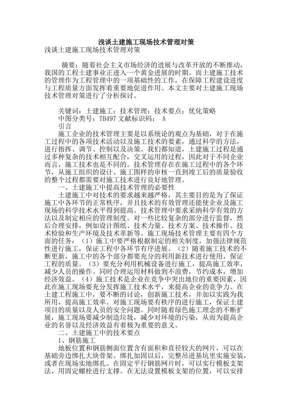 浅谈土建施工现场技术管理对策_第1页