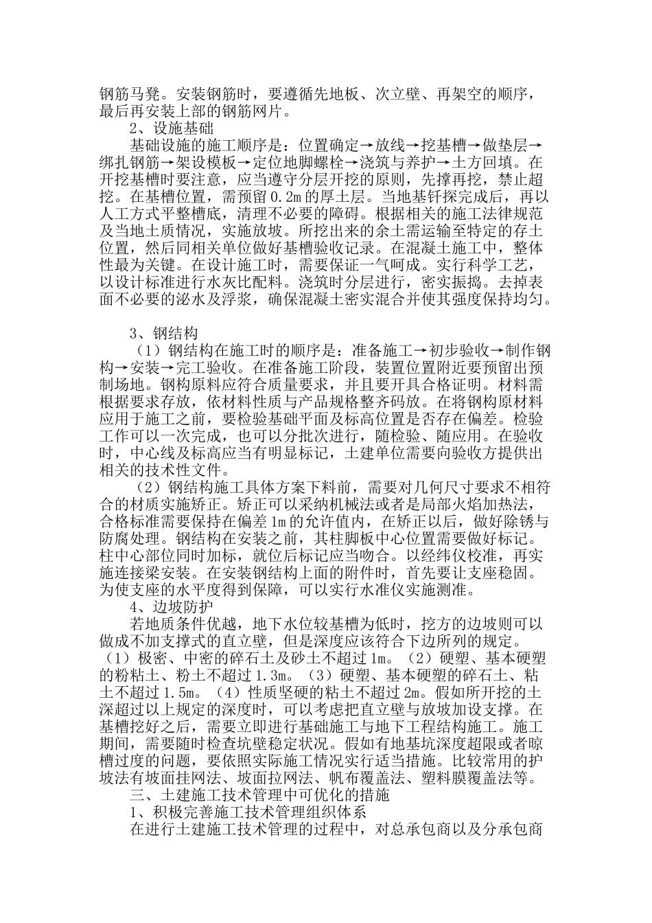 浅谈土建施工现场技术管理对策_第2页