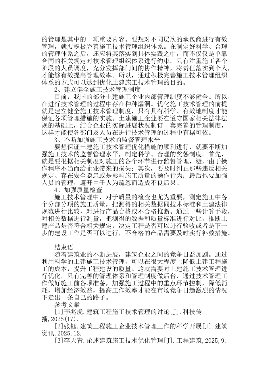 浅谈土建施工现场技术管理对策_第3页