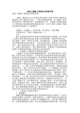 浅谈土建施工现场技术管理对策