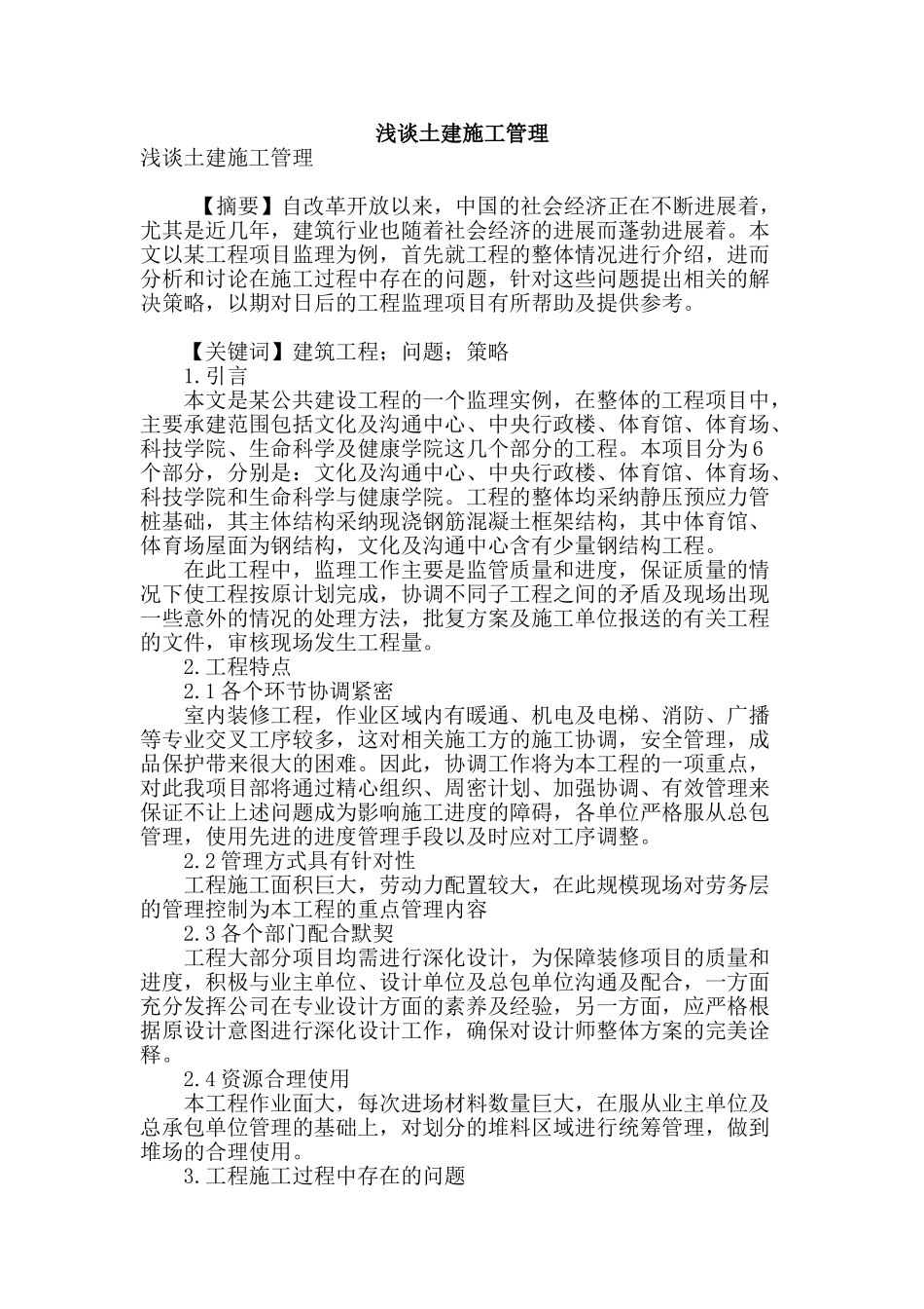 浅谈土建施工管理_第1页
