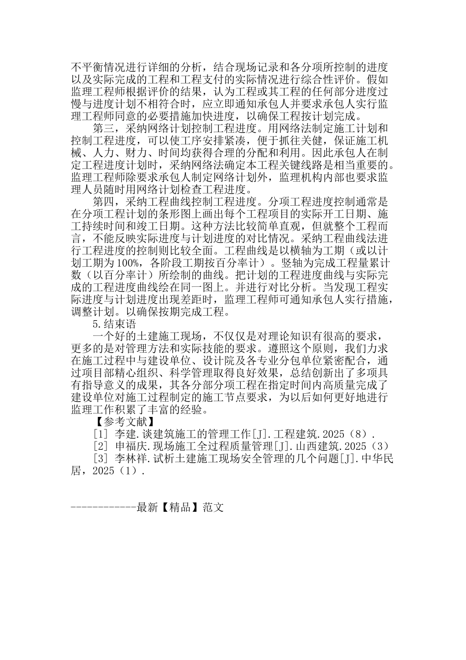 浅谈土建施工管理_第3页