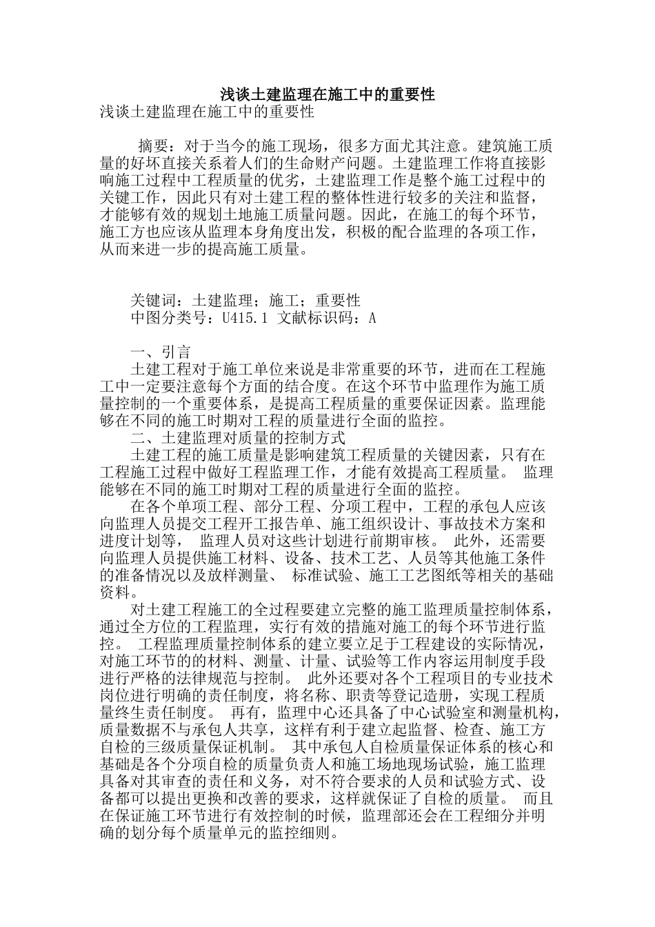 浅谈土建监理在施工中的重要性_第1页