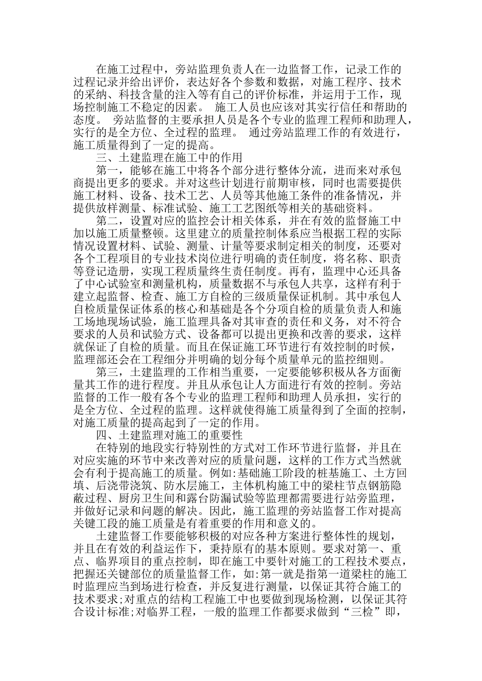 浅谈土建监理在施工中的重要性_第2页