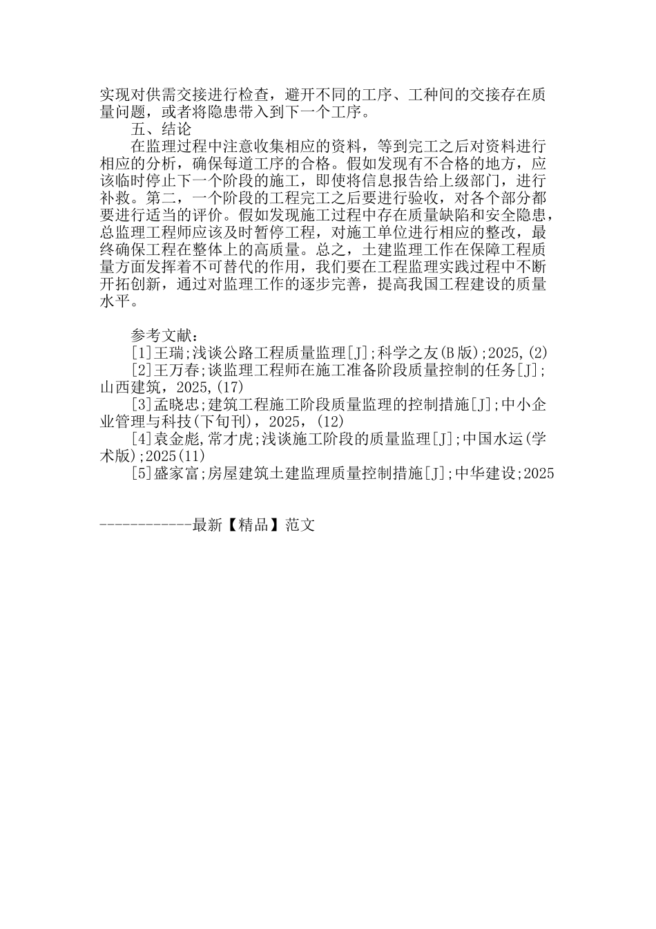 浅谈土建监理在施工中的重要性_第3页